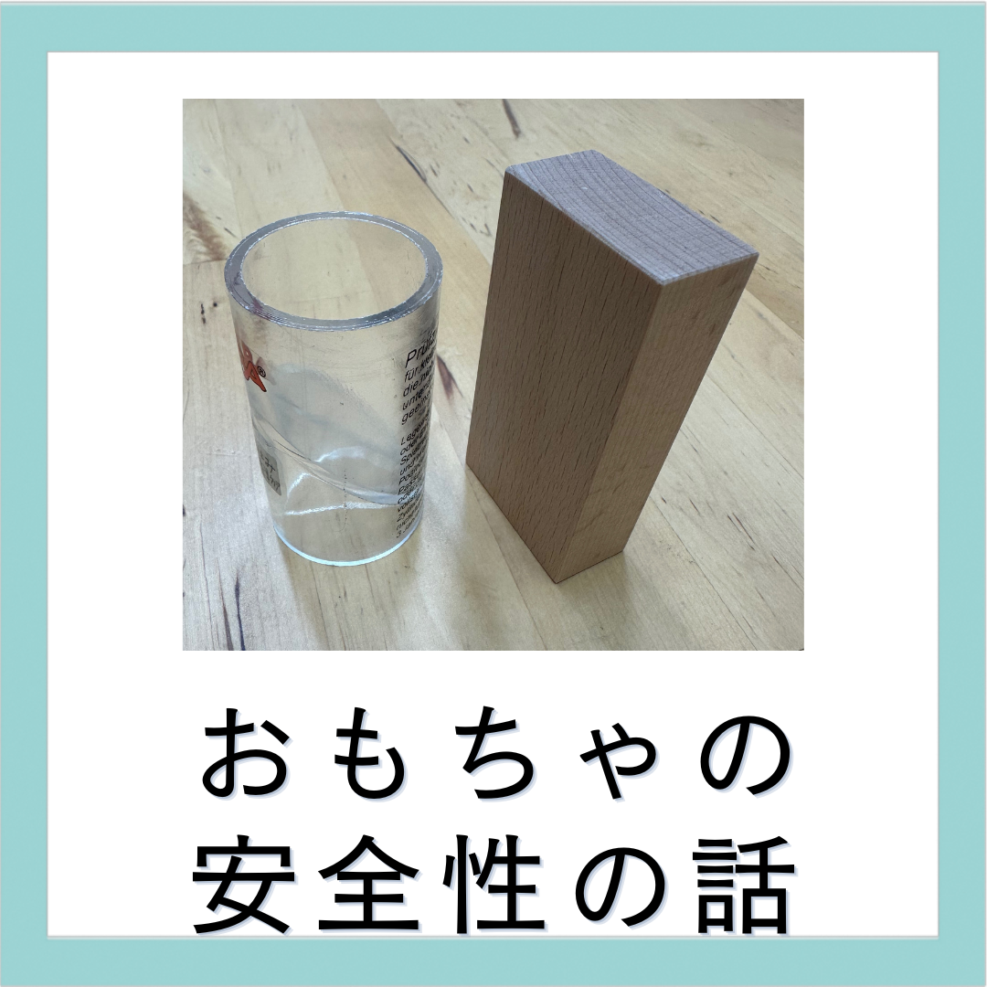 おもちゃの安全性のお話