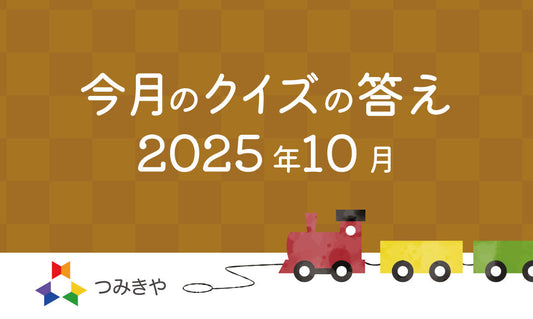 今月のクイズの答え〜「てっぺんつみきがノミネートされた賞はどれ？」〜（2025年10月）