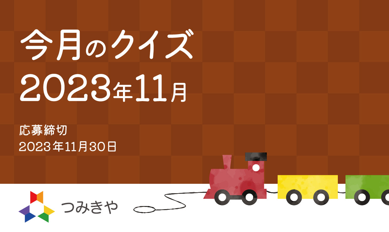 今月のクイズ   〜デュシマ社の玩具・小さな大工さんで原田圭悟が一番楽しかったことは？〜（2023年11月）