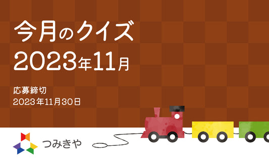 今月のクイズ   〜デュシマ社の玩具・小さな大工さんで原田圭悟が一番楽しかったことは？〜（2023年11月）