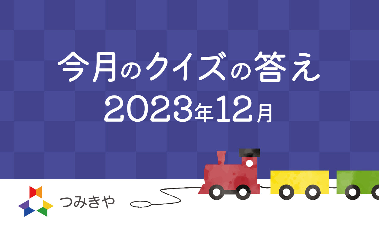 今月のクイズの答え　 〜日本でクリスマスが定着した理由として、つみきやが勝手に作った話はどれ？〜（2023年12月）