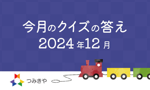 今月のクイズの答え 〜5歳がわかるように”ある日”を説明してください〜（2024年12月）