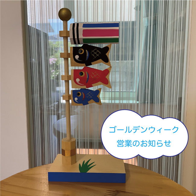 ゴールデンウィークの営業のお知らせ