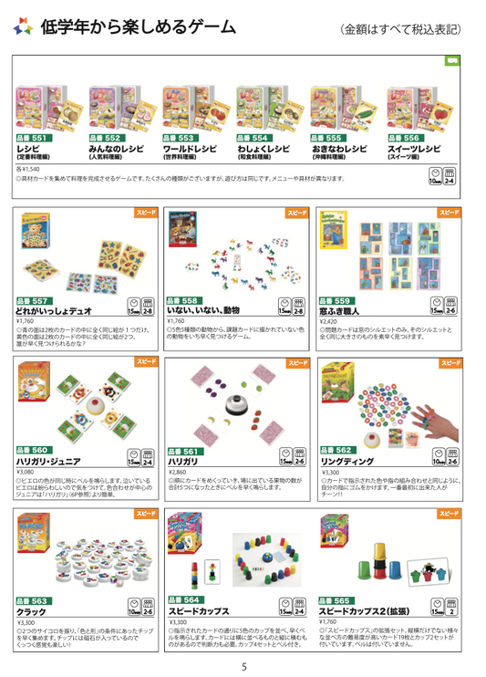 学童保育学習支援用カタログ（2024年1月発行）（5ページ、低学年から楽しめるゲーム）