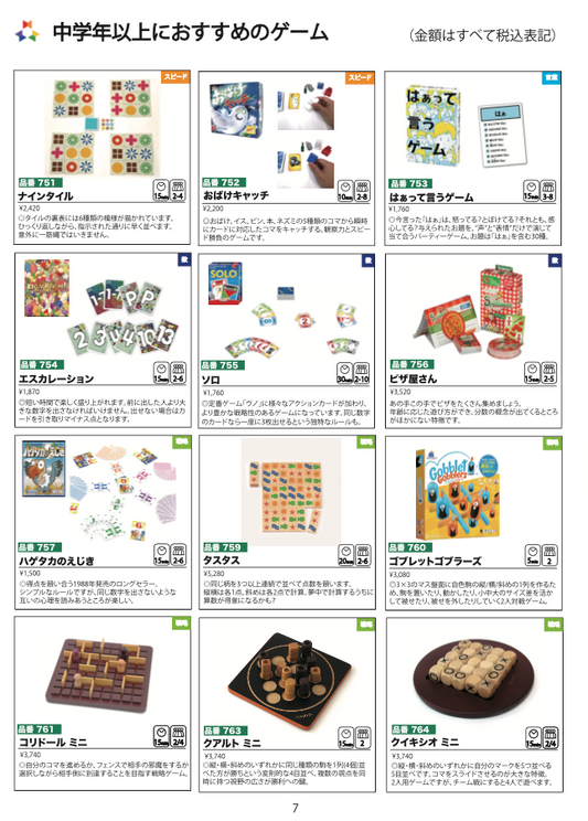 学童保育学習支援用カタログ（2024年1月発行）（7ページ、中学年以上におすすめのゲーム）