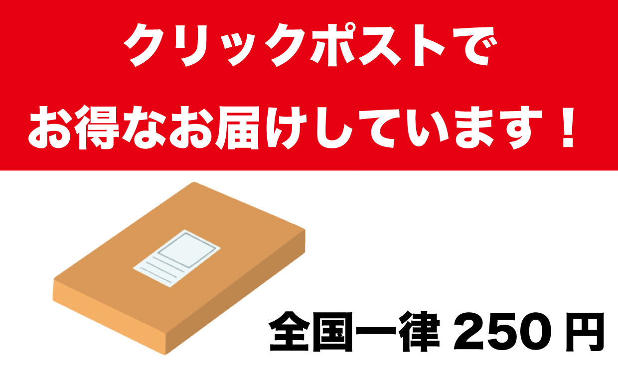 クリックポストでお得なお届けしています！