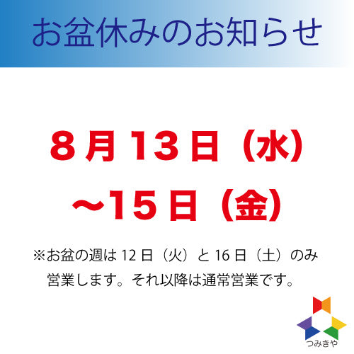 お盆休みのお知らせ（2025年8月13日〜15日）