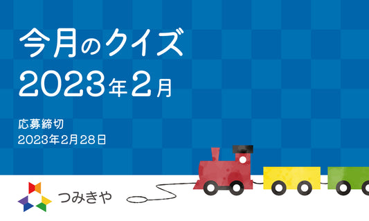 今月のクイズ　〜ヴィターリ氏が考える子どもにとっての玩具とは？〜（2023年2月）