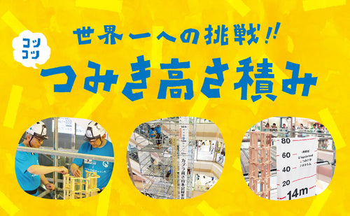 コツコツ積んで目指せ世界一！高さ積みギネス世界記録の挑戦！
