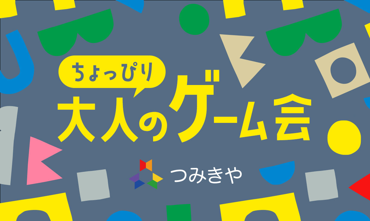ちょっぴり大人のゲーム会　2026年8月　※満席に達しました