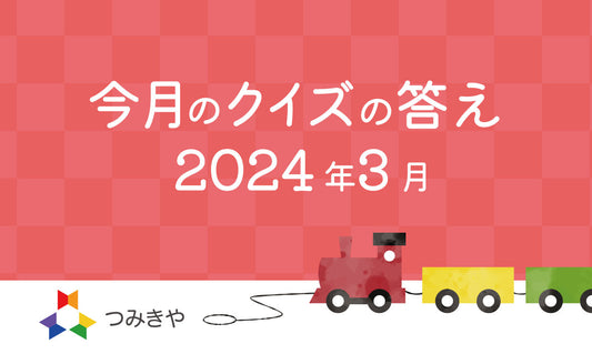 今月のクイズの答え　〜世界で初めて打ち上げに成功した人工衛星の名前はどれ？〜（2024年3月）