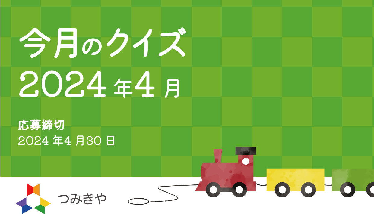 今月のクイズ   〜人気スロープおもちゃ・ヌルミの名前の由来はどれ？〜（2024年4月）