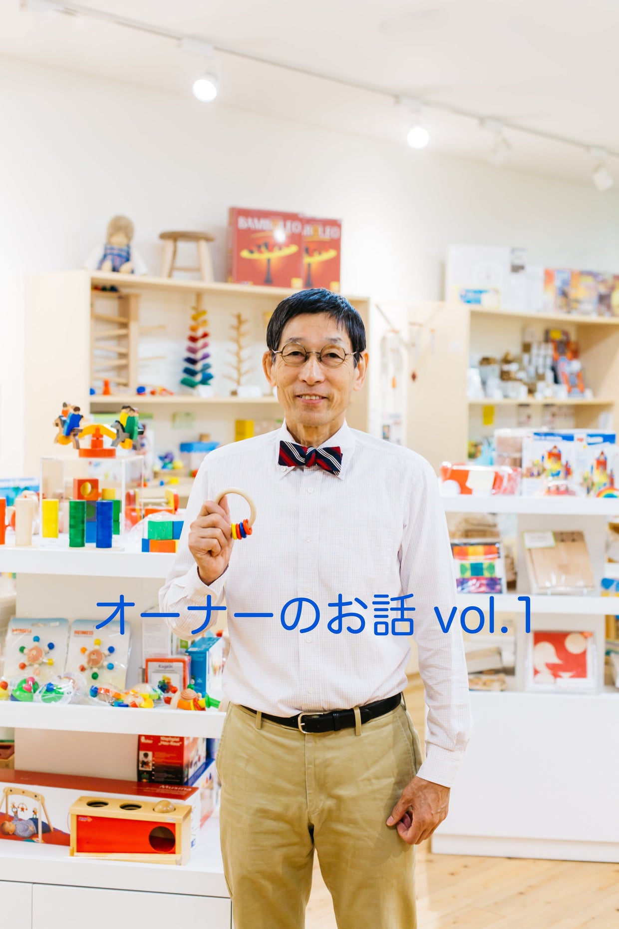 遊びとおもちゃ　オーナー原田隆のお話　vol.1