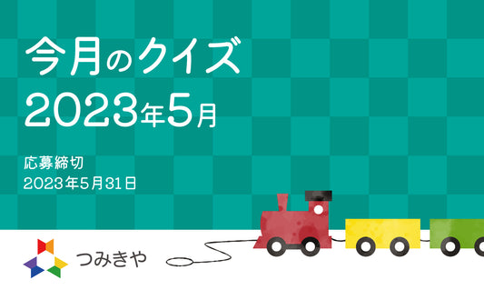 今月のクイズ   〜人に聞こえない音で交信する動物のうち、他と異なるのはどれ？〜（2023年5月）