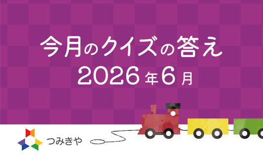 今月のクイズの答え〜「てっぺんつみき 50本100秒の最高記録は？」〜（2026年6月）