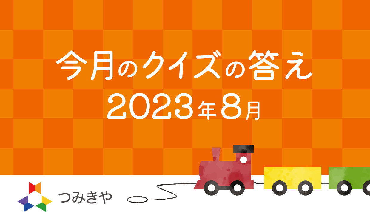今月のクイズの答え    〜美にこだわるニキティキの創業者・西川敏子前社長がカゴにダメ出しした理由は？〜（2023年8月）