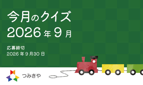 今月のクイズ 〜「33をローマ数字で表したものとして正しいのはどれ？」〜（2026年9月）