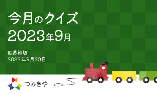 今月のクイズ   〜「つみきや」が平仮名の理由はどれ？〜（2023年9月）