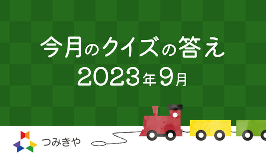 今月のクイズの答え　〜「つみきや」が平仮名の理由はどれ？〜（2023年9月）