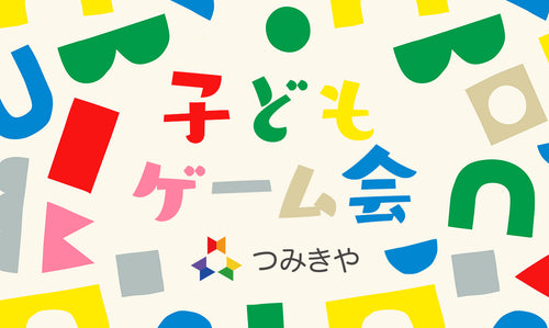 子どもゲーム会　2026年8月