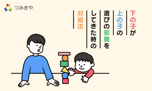 下の子が上の子の遊びの邪魔をしてきた時の対処法