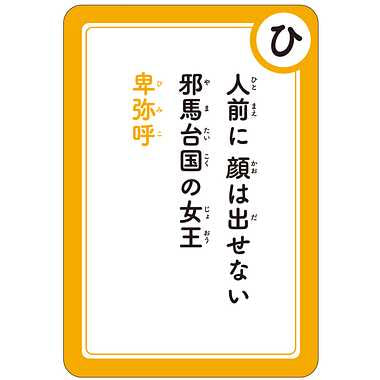 日本の歴史人物かるた