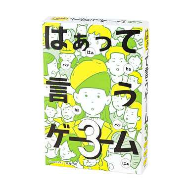 はぁって言うゲーム3