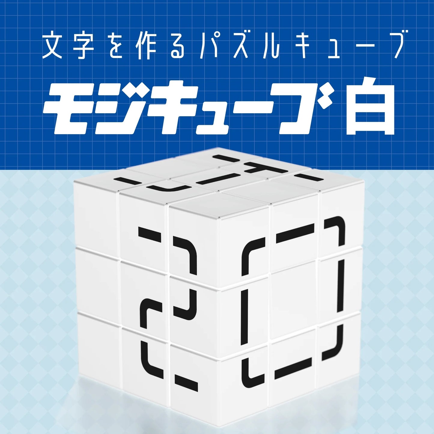 モジキューブ